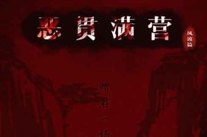 恶贯满盈剧本杀锦囊线索复盘凶手是谁-【祉佑超恒商贸有限公司】海豚剧本杀复盘解析-谁是凶手-真相答案-结局