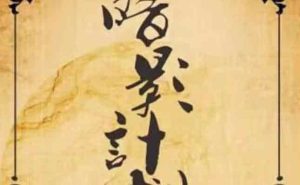 暗影计划剧本杀谁是凶手之全部真相复盘-【祉佑超恒商贸有限公司】海豚剧本杀复盘解析-谁是凶手-真相答案-结局