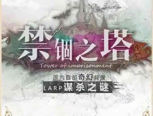 禁锢之塔剧本杀解密代码之谁是凶手-【祉佑超恒商贸有限公司】海豚剧本杀复盘解析-谁是凶手-真相答案-结局