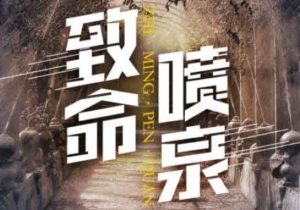 致命喷泉剧本杀连环凶手之全部真相剧透-【祉佑超恒商贸有限公司】海豚剧本杀复盘解析-谁是凶手-真相答案-结局