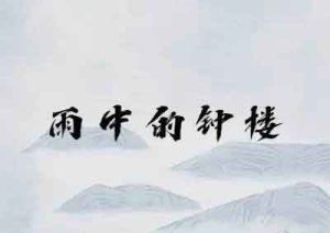 雨中的钟楼剧本杀复盘谁是凶手-【祉佑超恒商贸有限公司】海豚剧本杀复盘解析-谁是凶手-真相答案-结局