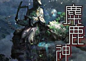 麋鹿神社剧本杀复盘谁是凶手之全部真相解析-【祉佑超恒商贸有限公司】海豚剧本杀复盘解析-谁是凶手-真相答案-结局