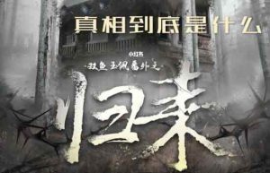 归来剧本杀真相复盘-【祉佑超恒商贸有限公司】海豚剧本杀复盘解析-谁是凶手-真相答案-结局