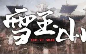 雪玉山剧本杀复盘解析谁是凶手-【祉佑超恒商贸有限公司】海豚剧本杀复盘解析-谁是凶手-真相答案-结局