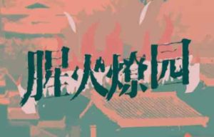 腥火燎园剧本杀解析复盘谁是凶手-【祉佑超恒商贸有限公司】海豚剧本杀复盘解析-谁是凶手-真相答案-结局