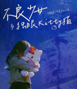《不良少女与独眼kitty猫》剧本杀复盘解析:玛丽苏必须死-【祉佑超恒商贸有限公司】海豚剧本杀复盘解析-谁是凶手-真相答案-结局