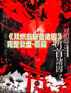 《双炽岛斩首诸因》剧本杀复盘解析——头颅燃烧时,谁在笑?-【祉佑超恒商贸有限公司】海豚剧本杀复盘解析-谁是凶手-真相答案-结局