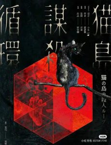 剧本杀《猫岛谋杀》解析复盘一场跨越时空的喵星人修罗场,你敢挑战循环中的致命真相吗?-【祉佑超恒商贸有限公司】海豚剧本杀复盘解析-谁是凶手-真相答案-结局