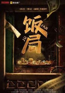 沉浸式剧本杀《饭局》复盘解析:当烛火熄灭时,请用谎言编织你的面具-【祉佑超恒商贸有限公司】海豚剧本杀复盘解析-谁是凶手-真相答案-结局