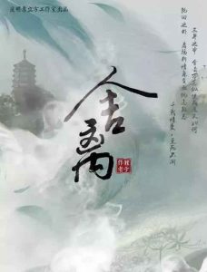 剧本杀《舍离》复盘解析:在六道轮回中叩问「情」字何解-【祉佑超恒商贸有限公司】海豚剧本杀复盘解析-谁是凶手-真相答案-结局