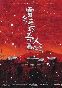 剧本杀《雪乡连环杀人事件》复盘解析:零下30℃的人性试炼场,你敢直面真相吗?-【祉佑超恒商贸有限公司】海豚剧本杀复盘解析-谁是凶手-真相答案-结局