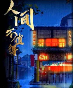 剧本杀《人间不值得》复盘解析:一场笑中带泪的成人童话,撕开都市生活的荒诞与温情-【祉佑超恒商贸有限公司】海豚剧本杀复盘解析-谁是凶手-真相答案-结局