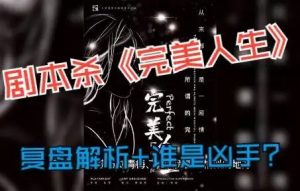 《完美人生》剧本杀复盘解析:一场硬核玩家的推理狂欢-【祉佑超恒商贸有限公司】海豚剧本杀复盘解析-谁是凶手-真相答案-结局