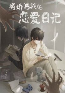 剧本杀《病娇男孩的恋爱日记》复盘解析-【祉佑超恒商贸有限公司】海豚剧本杀复盘解析-谁是凶手-真相答案-结局