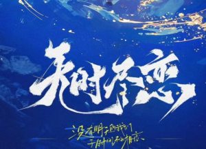 剧本杀《无时尽恋》解析:时空穿越中的情感纠葛与多重结局揭秘-【祉佑超恒商贸有限公司】海豚剧本杀复盘解析-谁是凶手-真相答案-结局