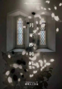 《月下沙利叶》解析复盘：当剧本杀成为一场精神仪式，你敢直面心底的黑暗吗？-【祉佑超恒商贸有限公司】海豚剧本杀复盘解析-谁是凶手-真相答案-结局