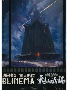 剧本杀《艾希什影院:无人循环》解析复盘:一场烧脑者的终极狂欢,逻辑流的璀璨圣殿-【祉佑超恒商贸有限公司】海豚剧本杀复盘解析-谁是凶手-真相答案-结局