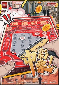 剧本杀《中彩票》复盘解析:当500万彩票砸中你,活过今晚才算赢家-【祉佑超恒商贸有限公司】海豚剧本杀复盘解析-谁是凶手-真相答案-结局