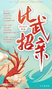 剧本杀《比武招亲》复盘解析—— 爆笑撕逼+机制上头+武侠情怀,一场“打”出来的江湖爱恨!-【祉佑超恒商贸有限公司】海豚剧本杀复盘解析-谁是凶手-真相答案-结局