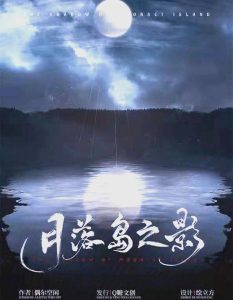 剧本杀《月落岛之影》解析复盘:当月光熄灭时,谁在黑暗中睁开了眼睛?-【祉佑超恒商贸有限公司】海豚剧本杀复盘解析-谁是凶手-真相答案-结局