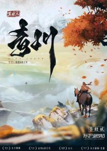 剧本杀《青川赋》解析复盘:一场跨越千年的爱恨纠葛,等你执笔改写结局-【祉佑超恒商贸有限公司】海豚剧本杀复盘解析-谁是凶手-真相答案-结局