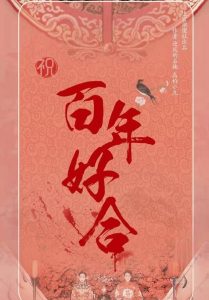 剧本杀《百年好合》复盘推理:当婚姻成为凶器,谁能在爱的修罗场全身而退?-【祉佑超恒商贸有限公司】海豚剧本杀复盘解析-谁是凶手-真相答案-结局