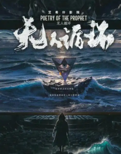 剧本杀《艾希什影院:无人循环》解析复盘—— 在无限轮回的胶片地狱里,你能找到第几层真相?-【祉佑超恒商贸有限公司】海豚剧本杀复盘解析-谁是凶手-真相答案-结局