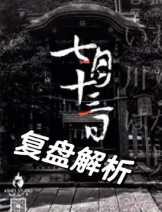 剧本杀《七月十三日》复盘解析:一场关于时间与记忆的日式烧脑盛宴-【祉佑超恒商贸有限公司】海豚剧本杀复盘解析-谁是凶手-真相答案-结局