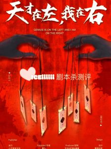 剧本杀《天才在左,我在右》解析复盘:当疯狂成为常态,谁才是真正的异端?-【祉佑超恒商贸有限公司】海豚剧本杀复盘解析-谁是凶手-真相答案-结局