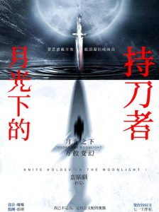 剧本杀《月光下的持刀者》复盘解析:硬核推理与沉浸搜证的完美结合-【祉佑超恒商贸有限公司】海豚剧本杀复盘解析-谁是凶手-真相答案-结局