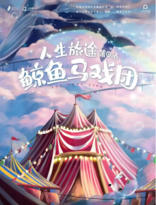 剧本杀《鲸鱼马戏团》复盘解析:一场治愈与致郁交织的亲情史诗-【祉佑超恒商贸有限公司】海豚剧本杀复盘解析-谁是凶手-真相答案-结局