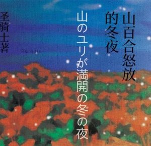 《山百合怒放的冬夜》解析复盘:一场沉浸式日式庭审的硬核推理盛宴-【祉佑超恒商贸有限公司】海豚剧本杀复盘解析-谁是凶手-真相答案-结局