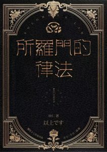 剧本杀《所罗门的律法》解析复盘:法庭上的智慧较量与人性探索-【祉佑超恒商贸有限公司】海豚剧本杀复盘解析-谁是凶手-真相答案-结局