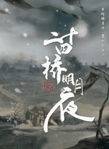 剧本杀《二十四桥明月夜》复盘解析:一场江湖梦中的爱恨情仇-【祉佑超恒商贸有限公司】海豚剧本杀复盘解析-谁是凶手-真相答案-结局