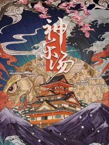 剧本杀《神乐汤》剧本杀深度测评解析:日式暗黑叙诡的沉浸式推理盛宴-【祉佑超恒商贸有限公司】海豚剧本杀复盘解析-谁是凶手-真相答案-结局