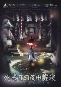 《死者在幻夜中醒来》解析复盘:一场颠覆认知的硬核推理盛宴-【祉佑超恒商贸有限公司】海豚剧本杀复盘解析-谁是凶手-真相答案-结局