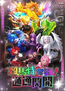 剧本杀《杀马特驾到!通通闪开》复盘解析:一场颠覆认知的亚文化沉浸之旅-【祉佑超恒商贸有限公司】海豚剧本杀复盘解析-谁是凶手-真相答案-结局