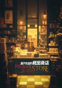剧本杀《盒子先生的秘密商店》解析复盘:一场沉浸式的秘密交换与心理惊悚之旅-【祉佑超恒商贸有限公司】海豚剧本杀复盘解析-谁是凶手-真相答案-结局