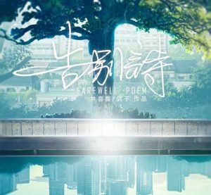 剧本杀《告别诗》解析复盘：一场触动心灵的青春告别仪式-【祉佑超恒商贸有限公司】海豚剧本杀复盘解析-谁是凶手-真相答案-结局