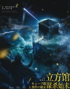 剧本杀《立方馆谋杀始末》解析复盘：硬核推理与浪漫叙事的完美融合-【祉佑超恒商贸有限公司】海豚剧本杀复盘解析-谁是凶手-真相答案-结局