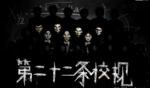 剧本杀《第二十二条校规》解析复盘-【祉佑超恒商贸有限公司】海豚剧本杀复盘解析-谁是凶手-真相答案-结局