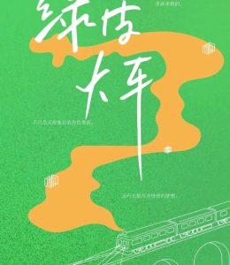 剧本杀《绿皮火车》复盘解析:穿梭时光的硬核推理之旅-【祉佑超恒商贸有限公司】海豚剧本杀复盘解析-谁是凶手-真相答案-结局